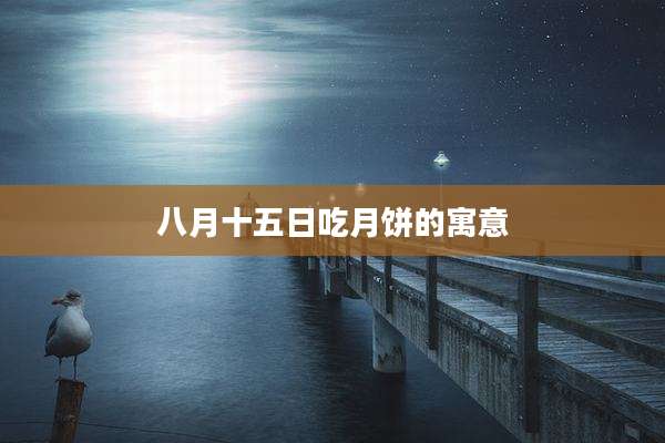 八月十五日吃月饼的寓意