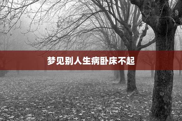 梦见别人生病卧床不起