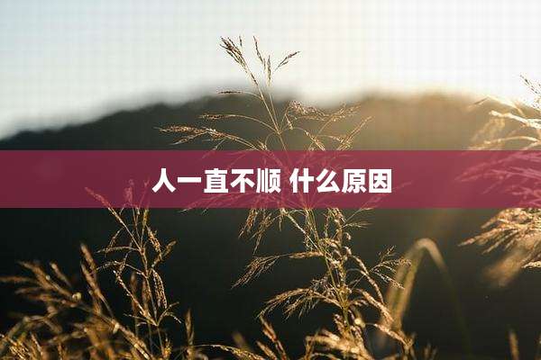 人一直不顺 什么原因