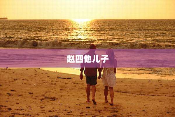 赵四他儿子