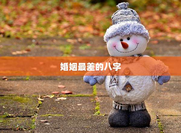婚姻最差的八字