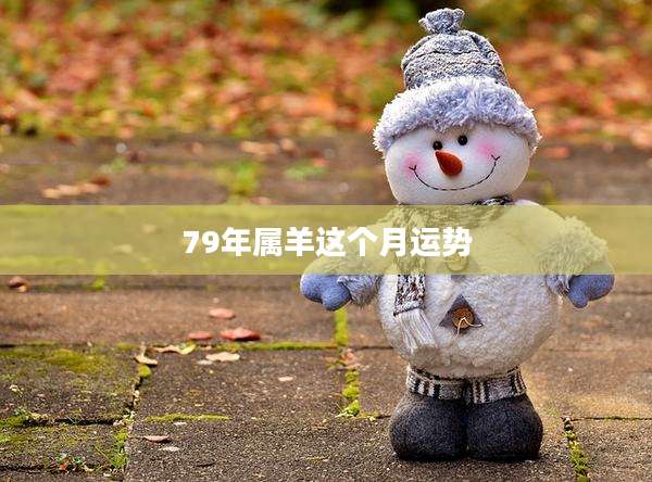 79年属羊这个月运势