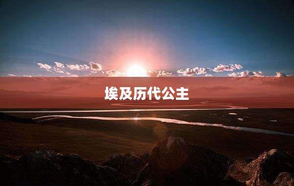 埃及历代公主