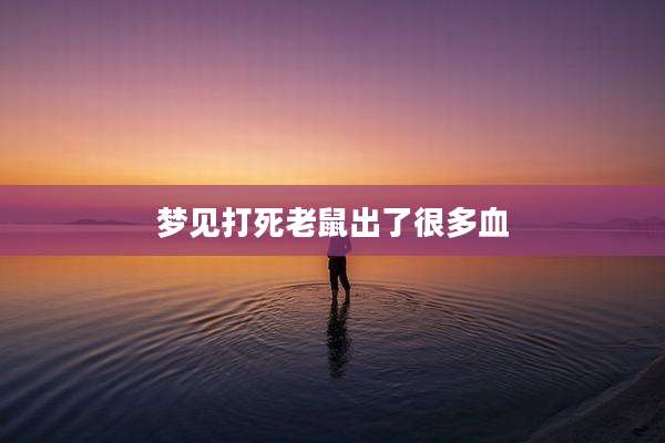 梦见打死老鼠出了很多血