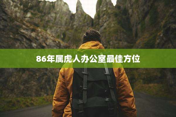 86年属虎人办公室最佳方位