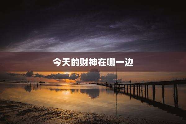 今天的财神在哪一边