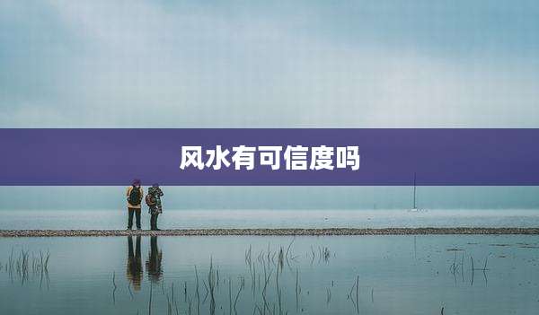 风水有可信度吗