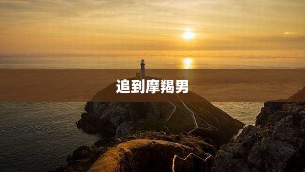 追到摩羯男