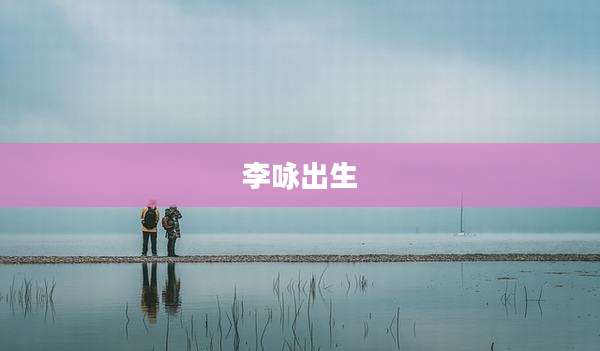 李咏出生
