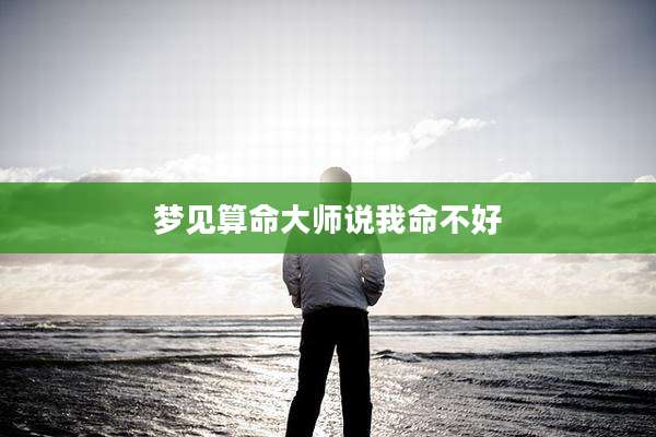 梦见算命大师说我命不好