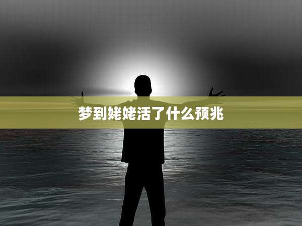 梦到姥姥活了什么预兆