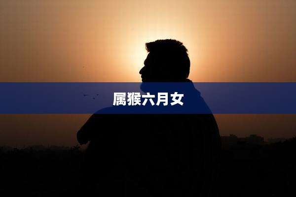属猴六月女