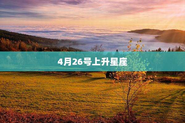 4月26号上升星座