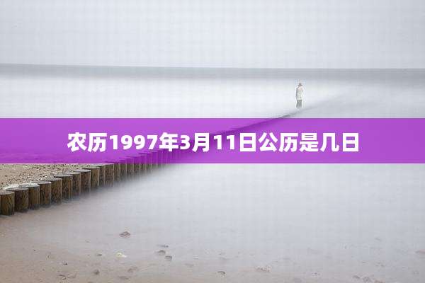 农历1997年3月11日公历是几日