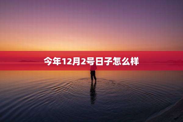 今年12月2号日子怎么样