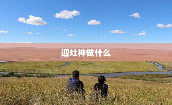迎灶神做什么