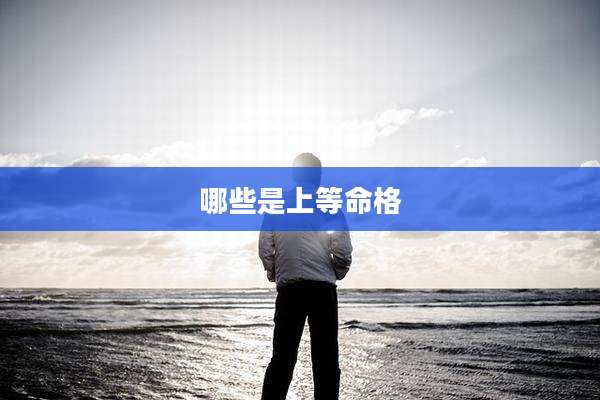 哪些是上等命格