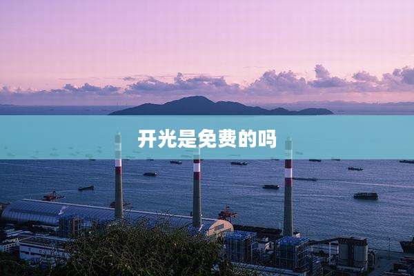开光是免费的吗