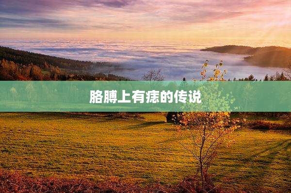 胳膊上有痣的传说