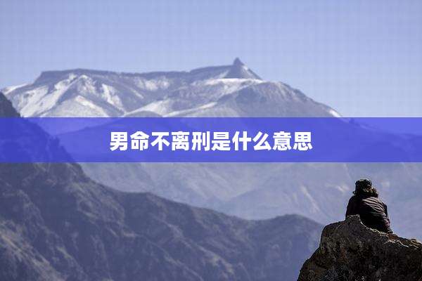 男命不离刑是什么意思