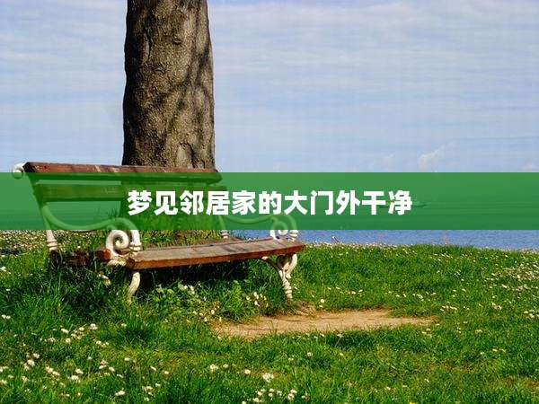 梦见邻居家的大门外干净