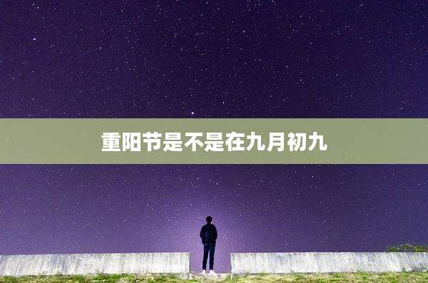重阳节是不是在九月初九