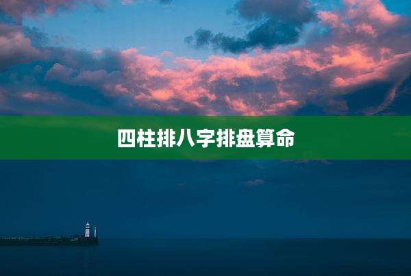四柱排八字排盘算命