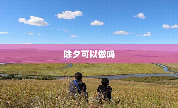 除夕可以做吗