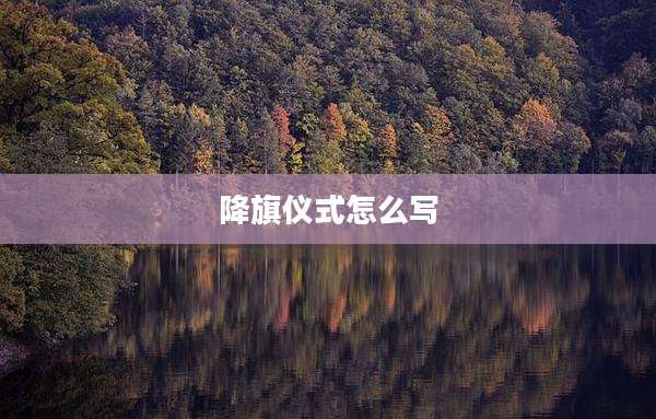 降旗仪式怎么写