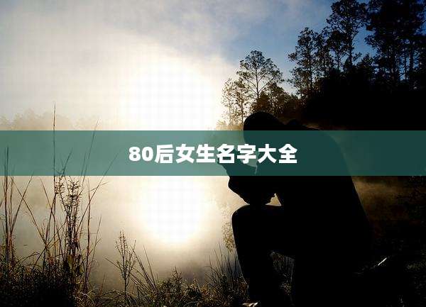 80后女生名字大全