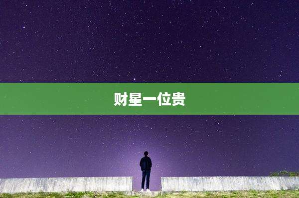 财星一位贵