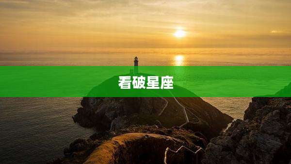 看破星座
