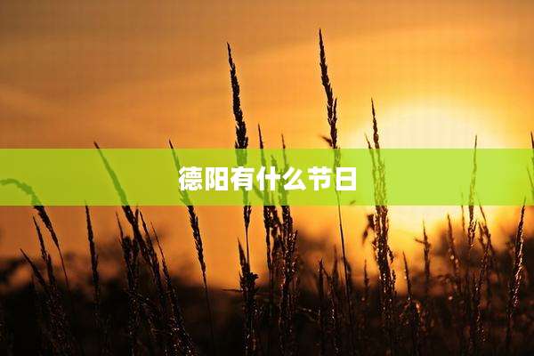 德阳有什么节日