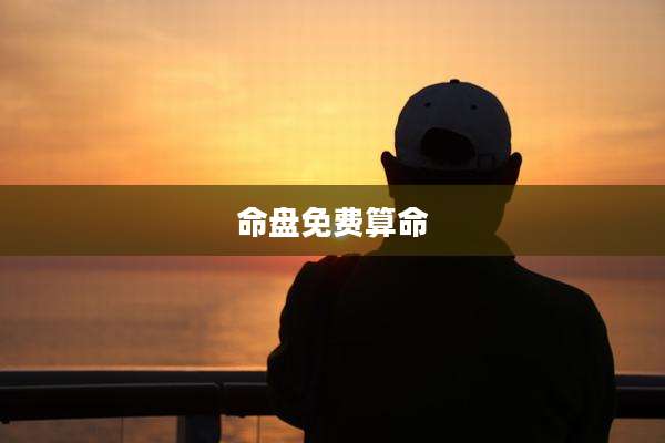 命盘免费算命