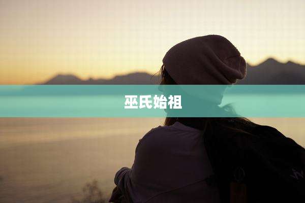 巫氏始祖