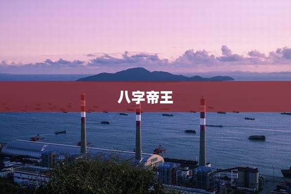 八字帝王