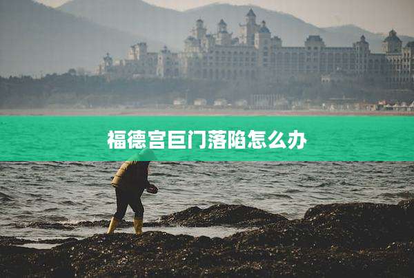 福德宫巨门落陷怎么办