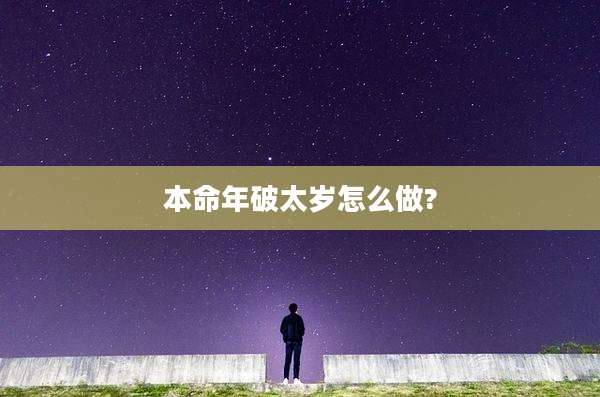 本命年破太岁怎么做?