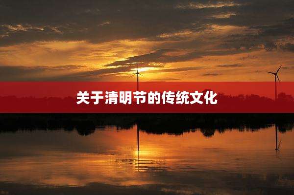 关于清明节的传统文化