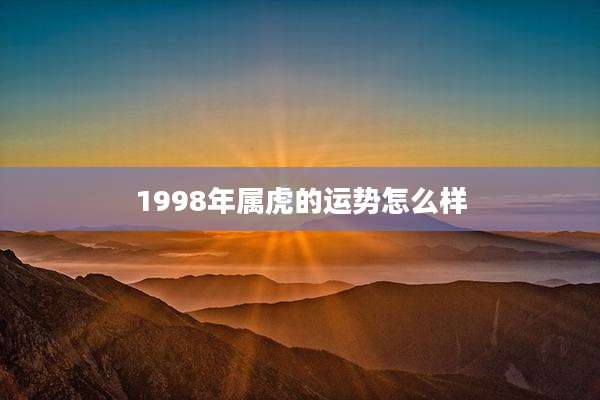 1998年属虎的运势怎么样