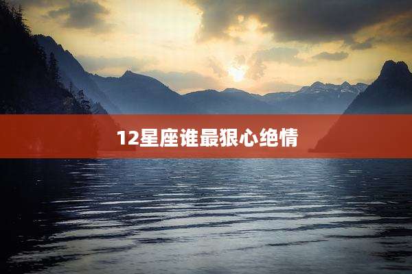 12星座谁最狠心绝情