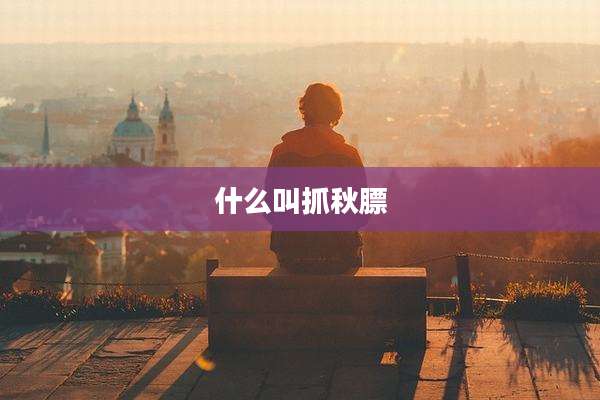什么叫抓秋膘