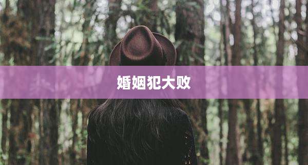 婚姻犯大败