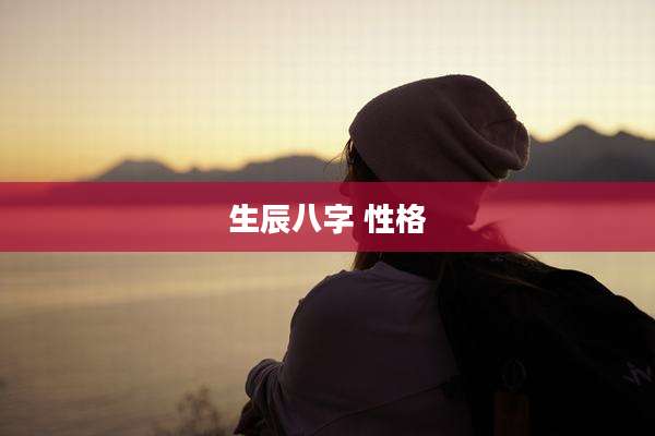 生辰八字 性格