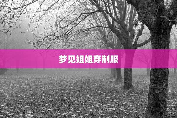 梦见姐姐穿制服