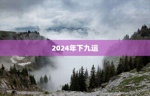 2024年下九运