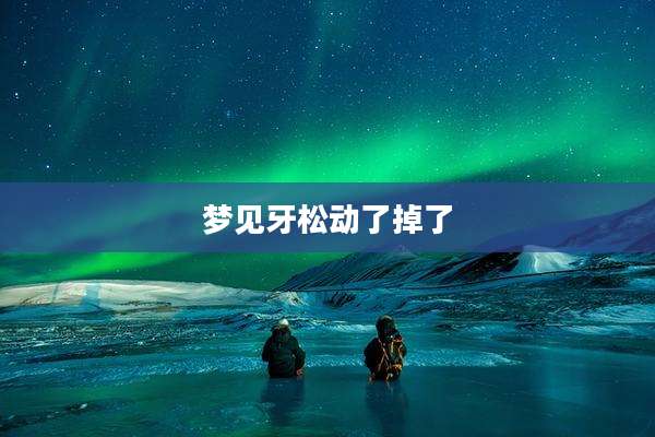 梦见牙松动了掉了