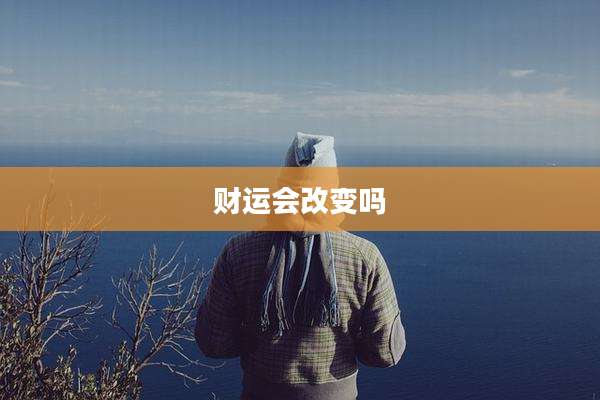 财运会改变吗