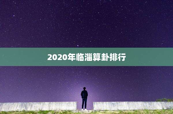 2020年临淄算卦排行
