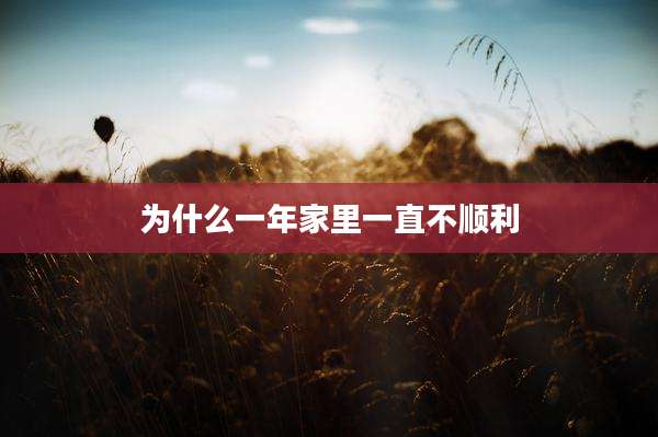 为什么一年家里一直不顺利